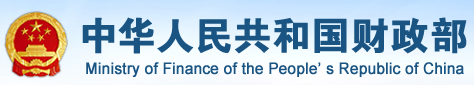 中华人民共和国财政部